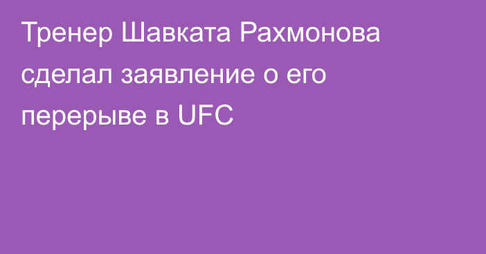 Тренер Шавката Рахмонова сделал заявление о его перерыве в UFC