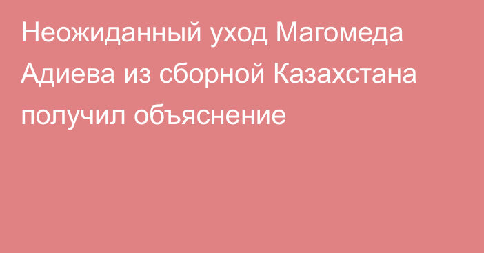 Неожиданный уход Магомеда Адиева из сборной Казахстана получил объяснение