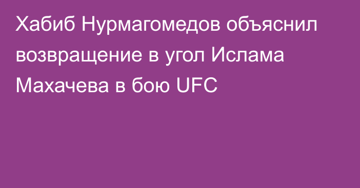 Хабиб Нурмагомедов объяснил возвращение в угол Ислама Махачева в бою UFC