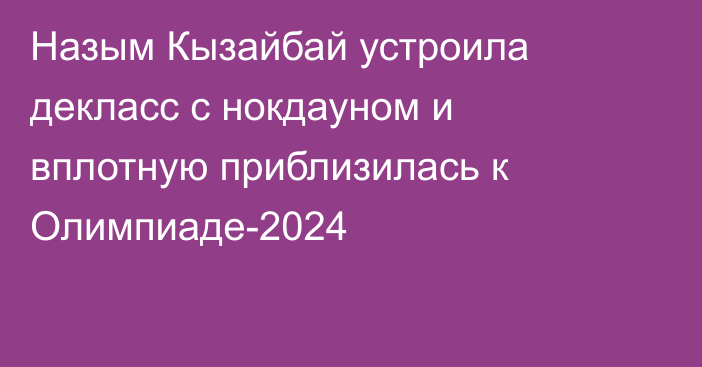 Назым Кызайбай устроила декласс с нокдауном и вплотную приблизилась к Олимпиаде-2024