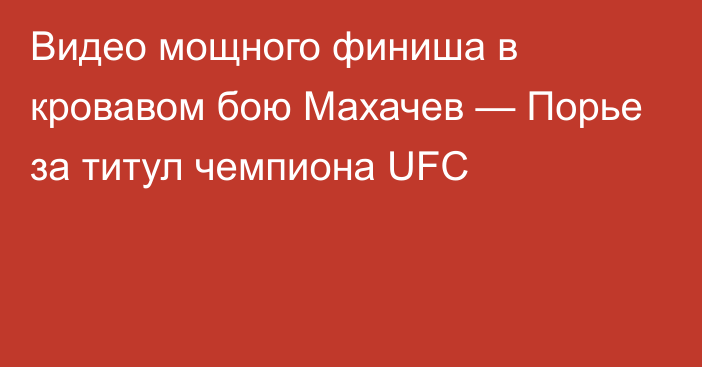 Видео мощного финиша в кровавом бою Махачев — Порье за титул чемпиона UFC