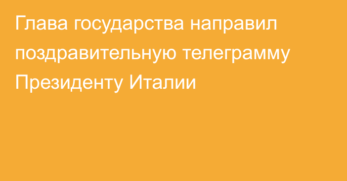 Глава государства направил поздравительную телеграмму Президенту Италии