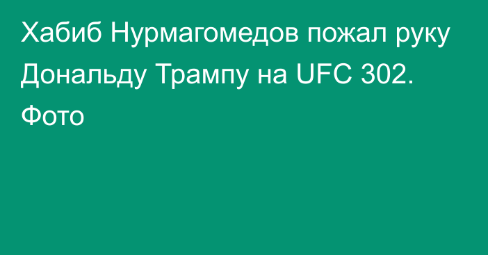 Хабиб Нурмагомедов пожал руку Дональду Трампу на UFC 302. Фото