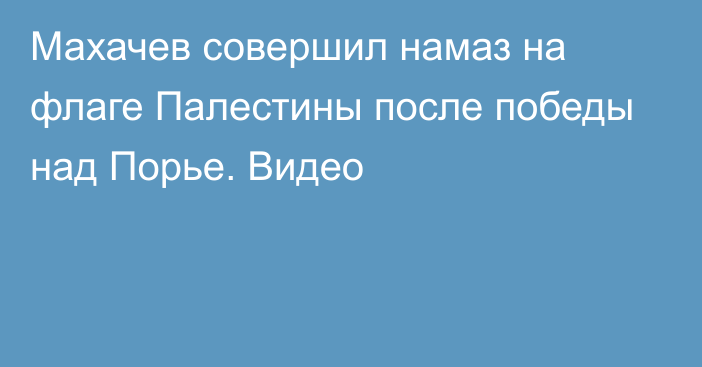 Махачев совершил намаз на флаге Палестины после победы над Порье. Видео