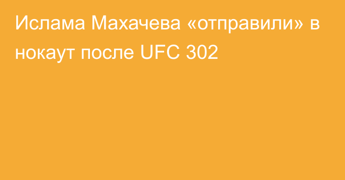 Ислама Махачева «отправили» в нокаут после UFC 302