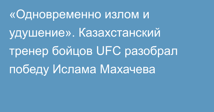«Одновременно излом и удушение». Казахстанский тренер бойцов UFC разобрал победу Ислама Махачева