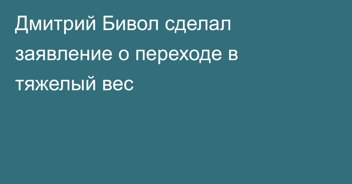 Дмитрий Бивол сделал заявление о переходе в тяжелый вес
