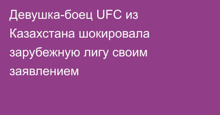 Девушка-боец UFC из Казахстана шокировала зарубежную лигу своим заявлением