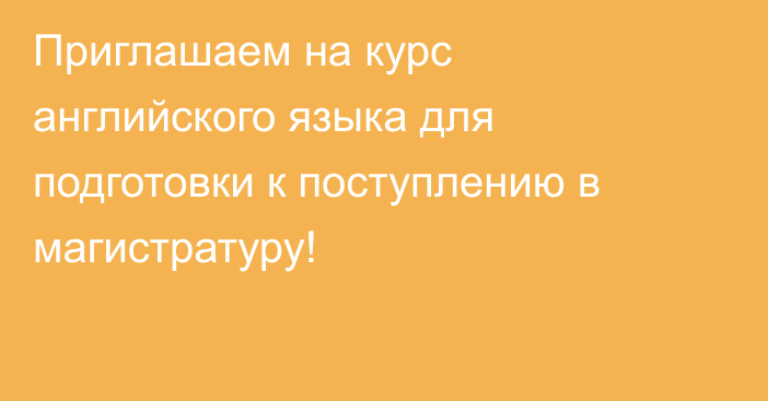 Приглашаем на курс английского языка для подготовки к поступлению в магистратуру!