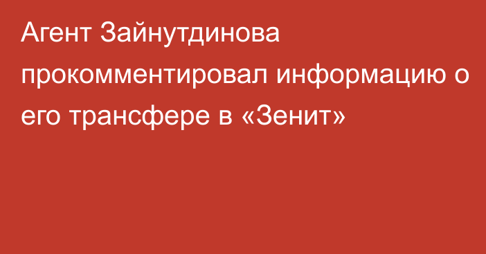 Агент Зайнутдинова прокомментировал информацию о его трансфере в «Зенит»