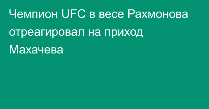 Чемпион UFC в весе Рахмонова отреагировал на приход Махачева