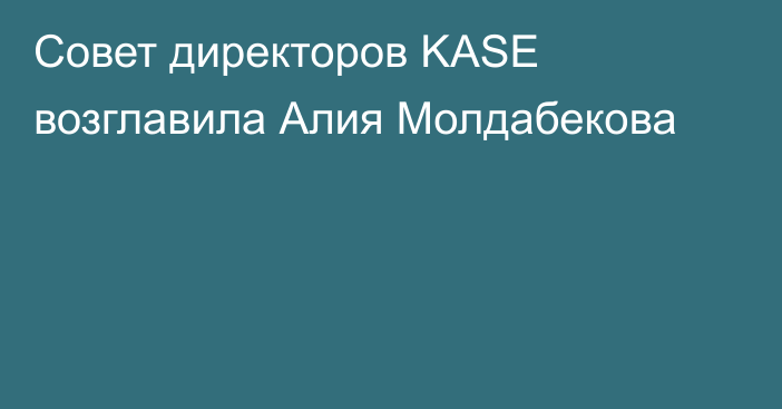 Совет директоров KASE возглавила Алия Молдабекова
