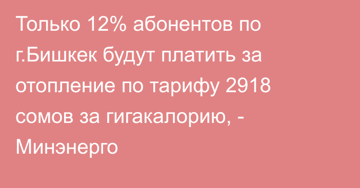 Только 12% абонентов по г.Бишкек будут платить за отопление по тарифу 2918 сомов за гигакалорию, - Минэнерго