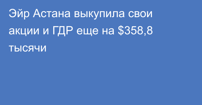 Эйр Астана выкупила свои акции и ГДР еще на $358,8 тысячи