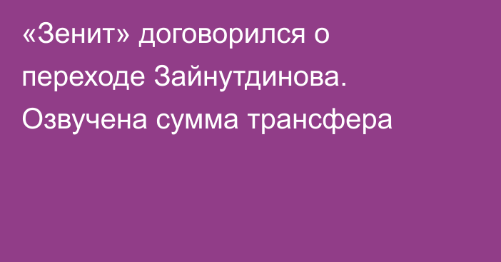 «Зенит» договорился о переходе Зайнутдинова. Озвучена сумма трансфера