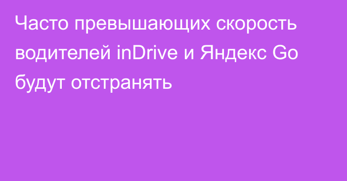 Часто превышающих скорость водителей inDrive и Яндекс Go будут отстранять