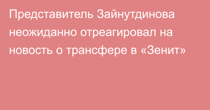 Представитель Зайнутдинова неожиданно отреагировал на новость о трансфере в «Зенит»