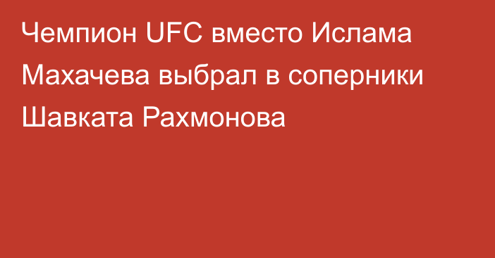 Чемпион UFC вместо Ислама Махачева выбрал в соперники Шавката Рахмонова