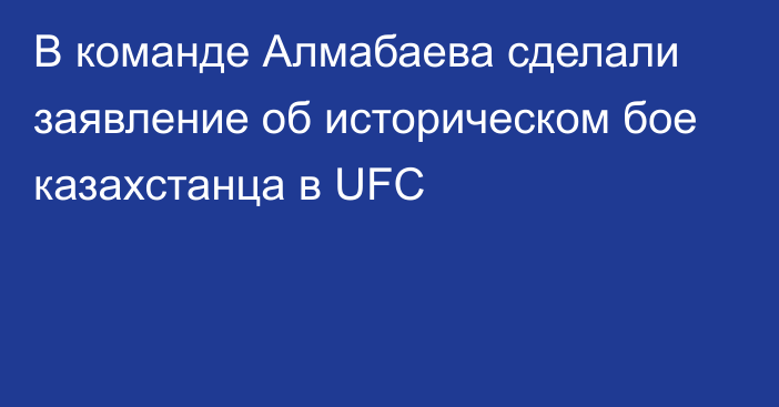 В команде Алмабаева сделали заявление об историческом бое казахстанца в UFC