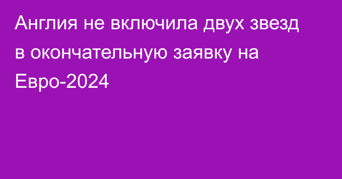 Англия не включила двух звезд в окончательную заявку на Евро-2024