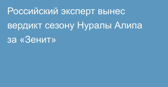 Российский эксперт вынес вердикт сезону Нуралы Алипа за «Зенит»