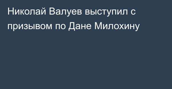 Николай Валуев выступил с призывом по Дане Милохину