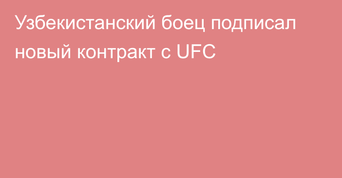 Узбекистанский боец подписал новый контракт с UFC