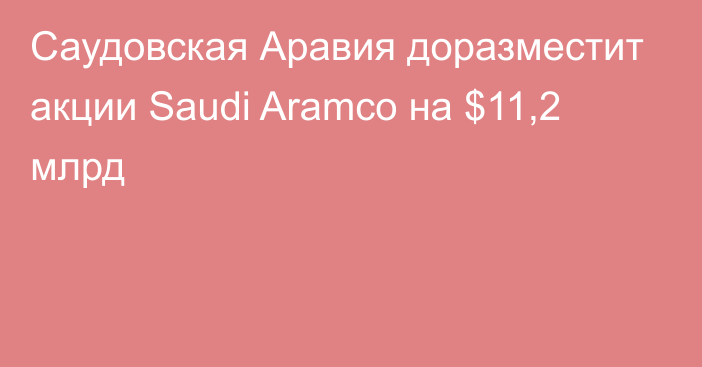 Саудовская Аравия доразместит акции Saudi Aramco на $11,2 млрд