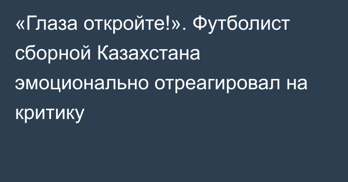 «Глаза откройте!». Футболист сборной Казахстана эмоционально отреагировал на критику