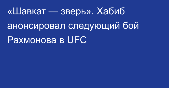 «Шавкат — зверь». Хабиб анонсировал следующий бой Рахмонова в UFC