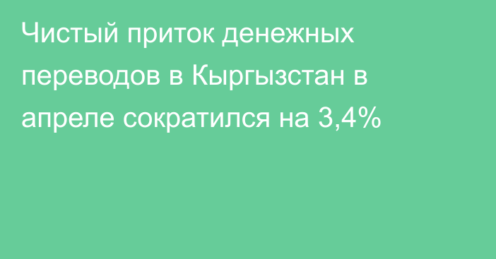 Чистый приток денежных переводов в Кыргызстан в апреле сократился на 3,4%