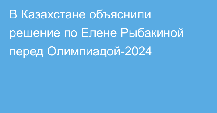 В Казахстане объяснили решение по Елене Рыбакиной перед Олимпиадой-2024