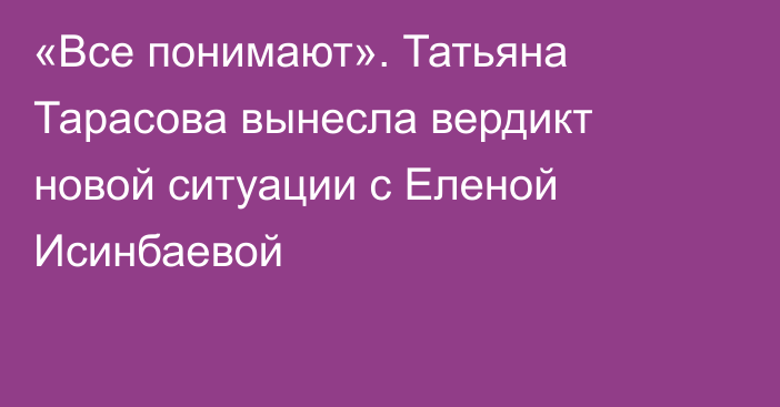 «Все понимают». Татьяна Тарасова вынесла вердикт новой ситуации с Еленой Исинбаевой