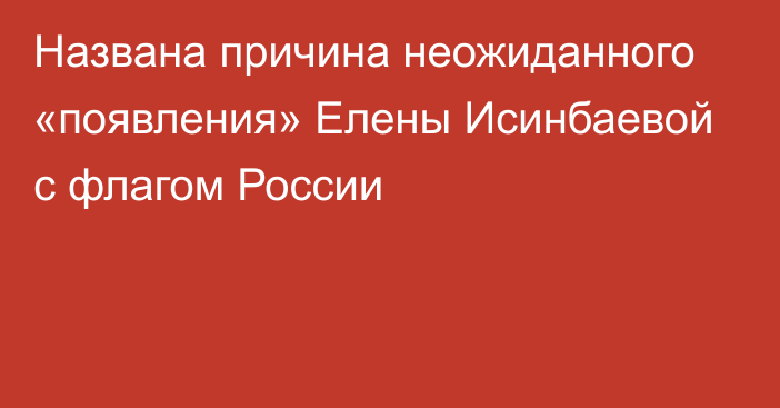Названа причина неожиданного «появления» Елены Исинбаевой с флагом России
