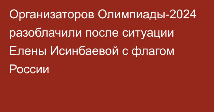Организаторов Олимпиады-2024 разоблачили после ситуации Елены Исинбаевой с флагом России