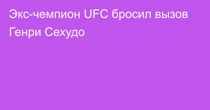 Экс-чемпион UFC бросил вызов Генри Сехудо