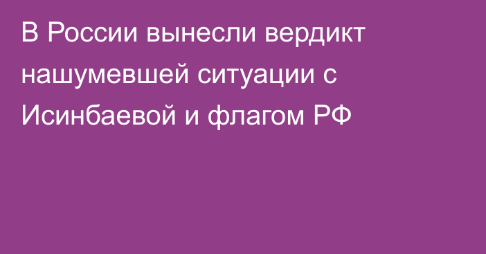 В России вынесли вердикт нашумевшей ситуации с Исинбаевой и флагом РФ