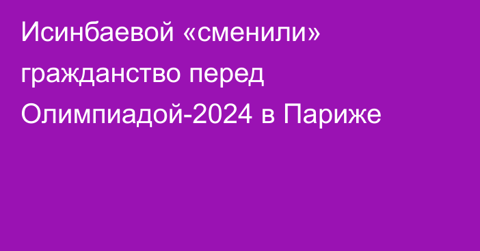 Исинбаевой «сменили» гражданство перед Олимпиадой-2024 в Париже