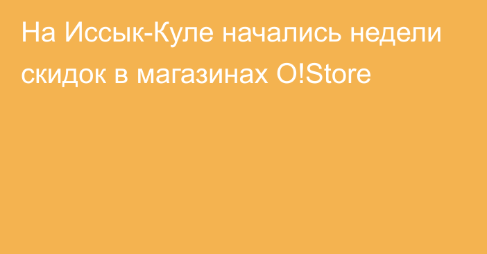 На Иссык-Куле начались недели скидок в магазинах O!Store
