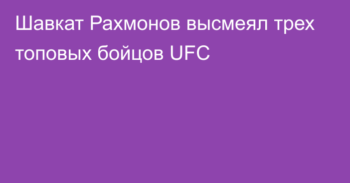 Шавкат Рахмонов высмеял трех топовых бойцов UFC