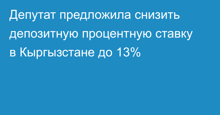 Депутат предложила снизить депозитную процентную ставку в Кыргызстане до 13%