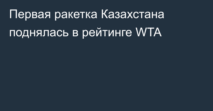 Первая ракетка Казахстана поднялась в рейтинге WTA