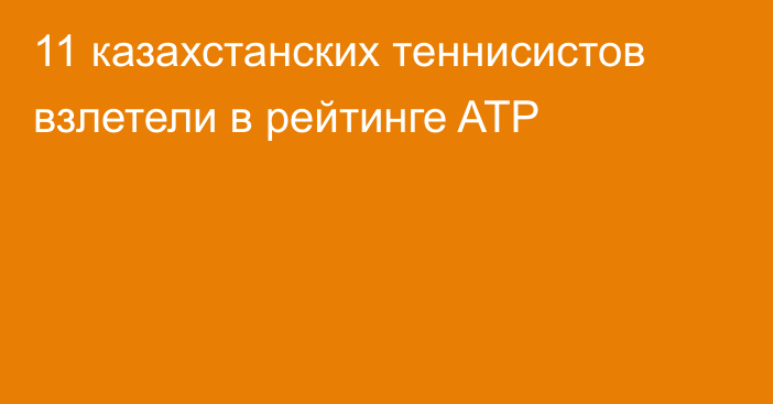 11 казахстанских теннисистов взлетели в рейтинге ATP