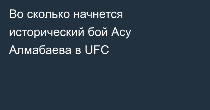 Во сколько начнется исторический бой Асу Алмабаева в UFC