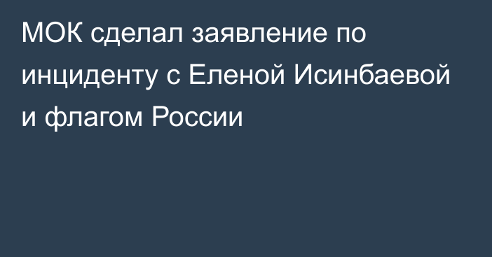 МОК сделал заявление по инциденту с Еленой Исинбаевой и флагом России