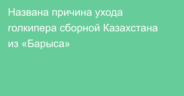 Названа причина ухода голкипера сборной Казахстана из «Барыса»