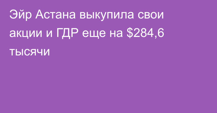 Эйр Астана выкупила свои акции и ГДР еще на $284,6 тысячи