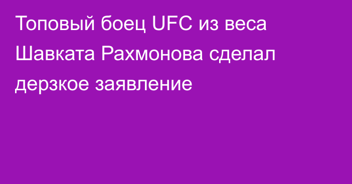 Топовый боец UFC из веса Шавката Рахмонова сделал дерзкое заявление