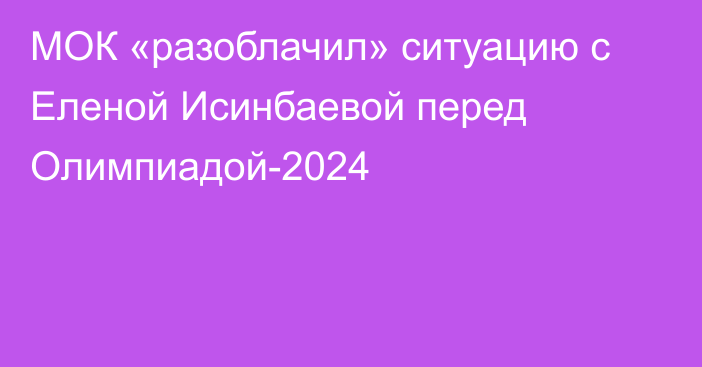 МОК «разоблачил» ситуацию с Еленой Исинбаевой перед Олимпиадой-2024