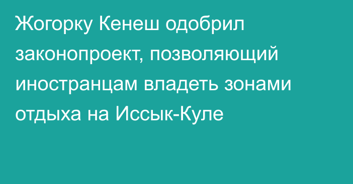 Жогорку Кенеш одобрил законопроект, позволяющий иностранцам владеть зонами отдыха на Иссык-Куле 